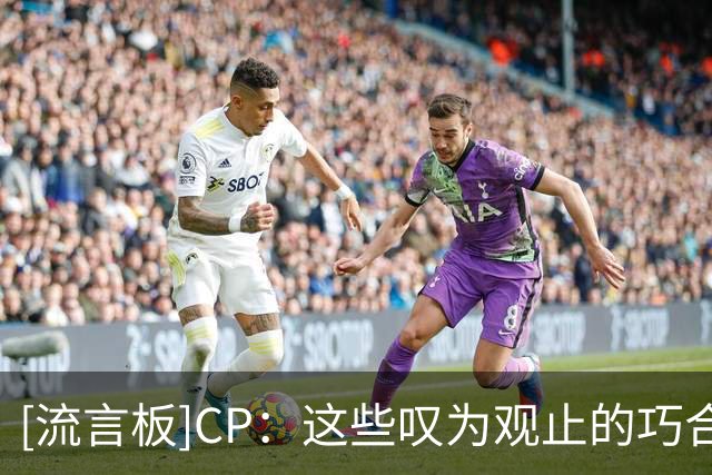 [流言板]CP：这些叹为观止的巧合都让詹姆斯的费城篇章更加震撼人心